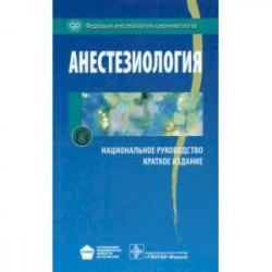 Анестезиология : национальное руководство