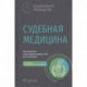 Судебная медицина : национальное руководство