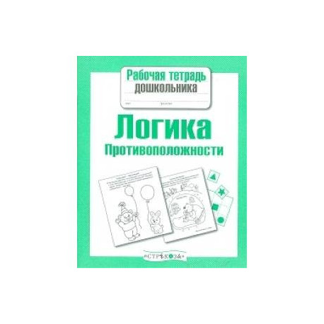 Логика.Противоположности
