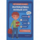 Математика. Полный курс. 1-5 классы