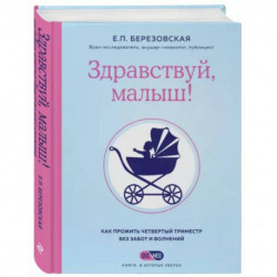 Здравствуй, малыш! Как прожить четвертый триместр без забот и волнений