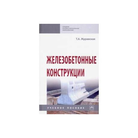 Железобетонные конструкции. Учебное пособие