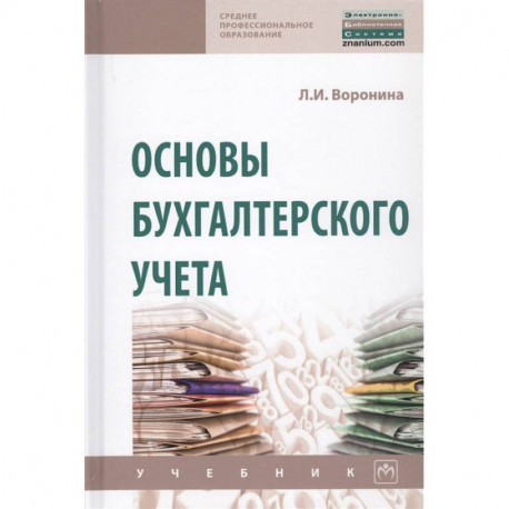 Основы бухгалтерского учета