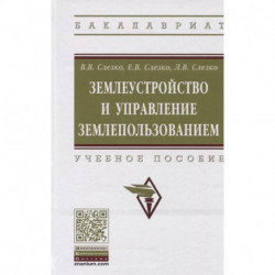 Землеустройство и управление землепользованием. Учебное пособие