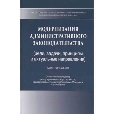 Модернизация административного законодательства (цели, задачи, принципы и актуальные направления). Монография