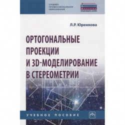 Ортогональные проекции и 3D-моделиров. в стереометрии. Учебное пособие