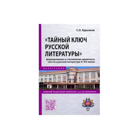 Тайный ключ русской литературы.. Монография
