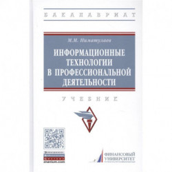 Информационные технологии в профессиональной деятельности. Учебник