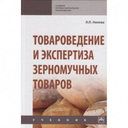 Товароведение и экспертиза зерномучных товаров. Учебник