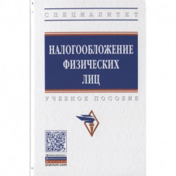 Налогооблажение физических лиц. Учебное пособие