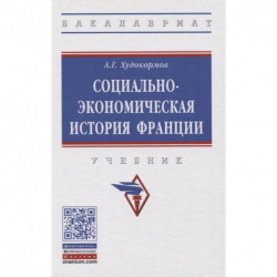 Социально-экономическая история Франции