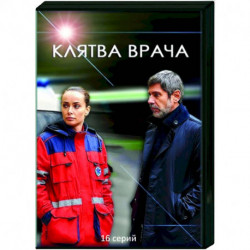 Клятва врача. (16 серий). DVD