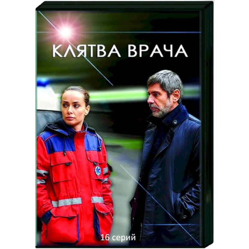 Клятва врача 11