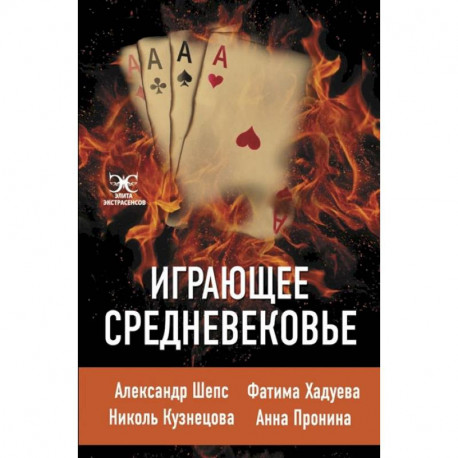 Играющее Средневековье