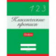Классические прописи. Цифры