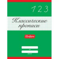 Классические прописи. Цифры