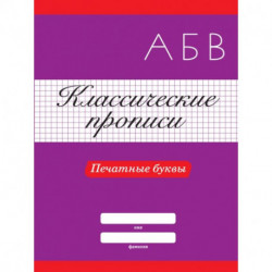 Классические прописи. Печатные буквы