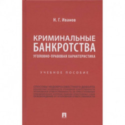 Криминальные банкротства.Уголовно-правовая характеристика