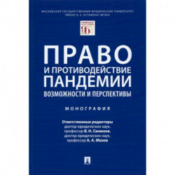 Право и противодействие пандемии.Возможности и перспективы.Монография