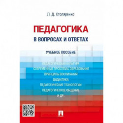 Педагогика в вопросах и ответах. Учебное пособие