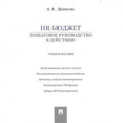 HR-бюджет: пошаговое руководство к действию. Учебное пособие