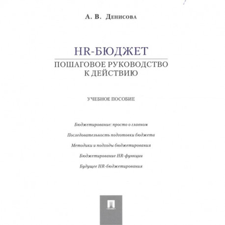 HR-бюджет: пошаговое руководство к действию. Учебное пособие