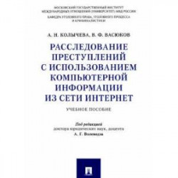 Расследование преступлений с использованием компьютерной информации из сети интернет.Учебник