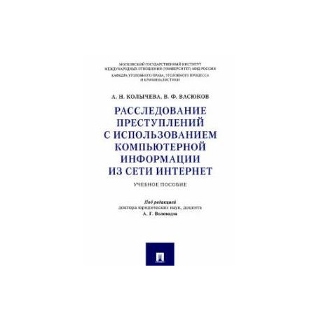 Расследование преступлений с использованием компьютерной информации из сети интернет.Учебник