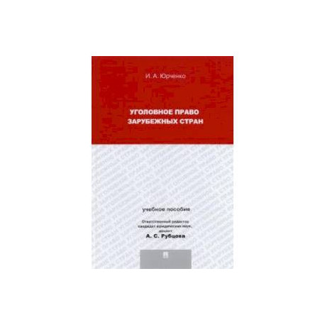 Уголовное право зарубежных стран.Учебник