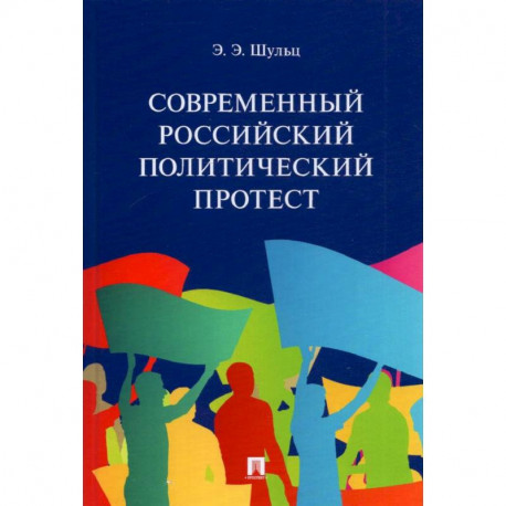 Современный российский политический протест