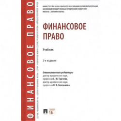 Финансовое право.Уебник