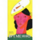 Временно