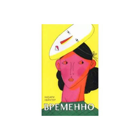 Временно