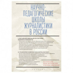 Научно-педагогические школы журналистики в России