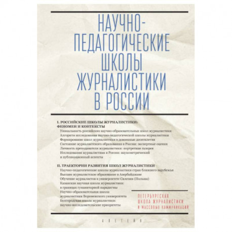 Научно-педагогические школы журналистики в России