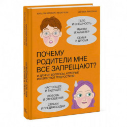 Почему родители мне все запрещают? И другие вопросы, которые интересуют подростков