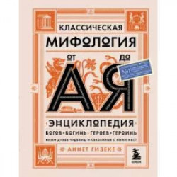 Классическая мифология от А до Я. Энциклопедия богов и богинь, героев и героинь, нимф, духов