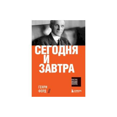 Сегодня и завтра