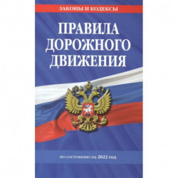 Правила дорожного движения по состоянию на 2022 г.