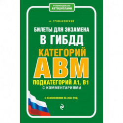 Билеты для экзамена в ГИБДД. Категории А, В, M. Подкатегории A1, B1. С комментариями. С изменениями на 2022 год