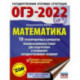 ОГЭ-2022. Математика. 10 тренировочных вариантов экзаменационных работ для подготовки к основному государственному