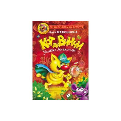 Кот да Винчи. Улыбка Анаконды