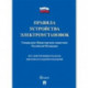 Правила устройства электроустановок