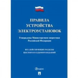 Правила устройства электроустановок