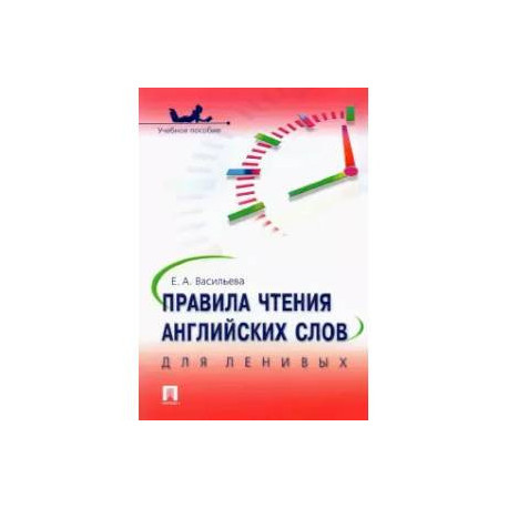 Правила чтения английских слов для ленивых. Учебное пособие