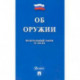 Об оружии в РФ