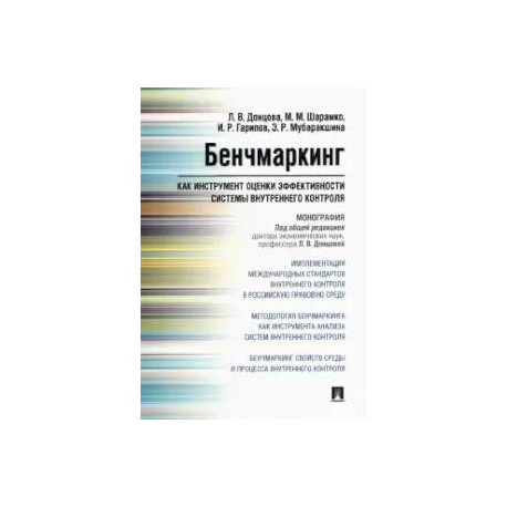 Бенчмаркинг как инструмент оценки системы внутреннего контроля