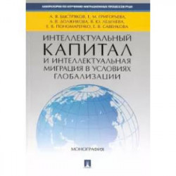 Интеллектуальный капитал и интеллектуальная миграция в условиях глобализации