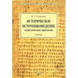 Историческое источниковедение.Понятийно-терминологические и методич.проблемы.Уч.пос.