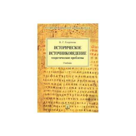 Историческое источниковедение.Понятийно-терминологические и методич.проблемы.Уч.пос.